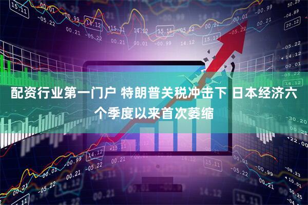 配资行业第一门户 特朗普关税冲击下 日本经济六个季度以来首次萎缩